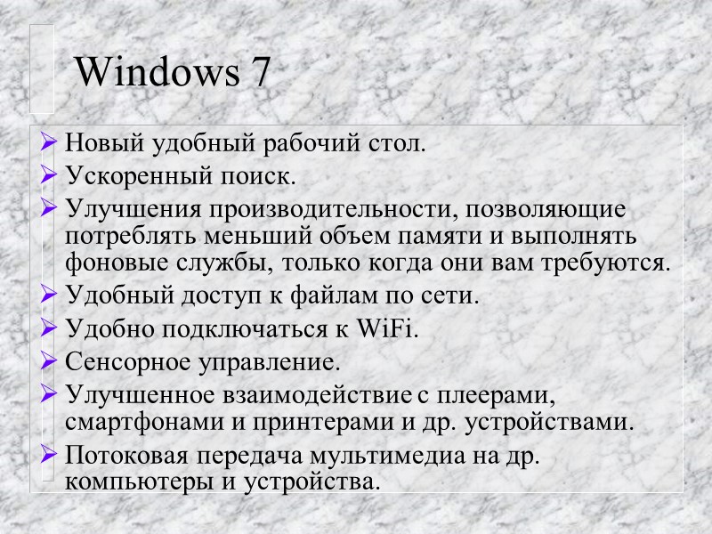 Windows 7 Новый удобный рабочий стол. Ускоренный поиск. Улучшения производительности, позволяющие потреблять меньший объем